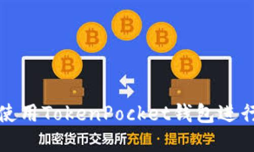 华为手机如何使用TokenPocket钱包进行数字资产管理