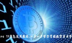 Core TP钱包使用教程：一步一步带你掌握数字货币