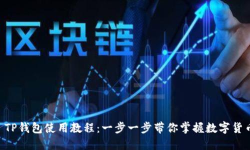 Core TP钱包使用教程：一步一步带你掌握数字货币管理