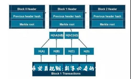 加密货币交易规则：新手必看的完整指南