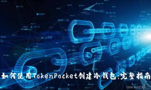 如何使用TokenPocket创建冷钱包：完整指南