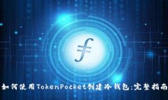 如何使用TokenPocket创建冷钱包：完整指南