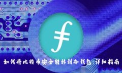 如何将比特币安全转移到冷钱包：详细指南