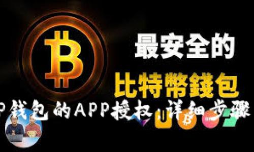 如何取消TP钱包的APP授权：详细步骤与注意事项