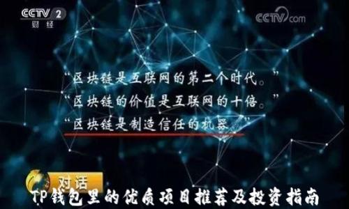 
TP钱包里的优质项目推荐及投资指南