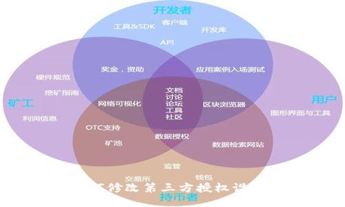 TP钱包如何修改第三方授权设置？全攻略