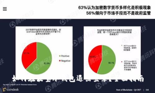 如何在波宝冷钱包退出登录？全面指南