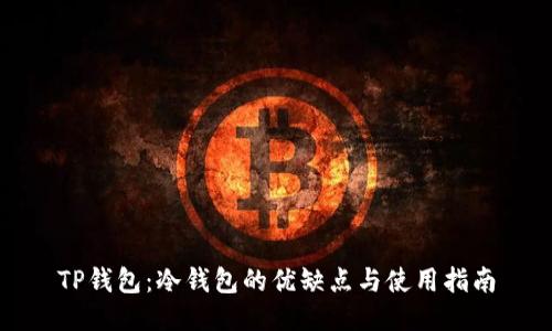 TP钱包：冷钱包的优缺点与使用指南