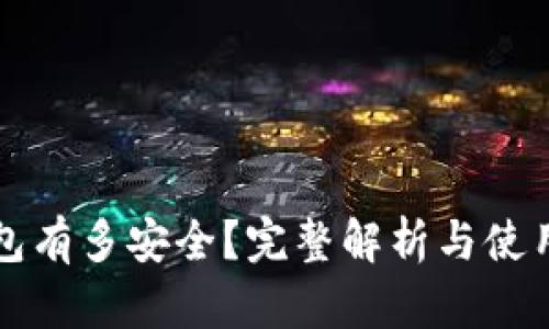 冷钱包有多安全？完整解析与使用指南