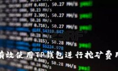 如何有效使用TP钱包进行挖矿费用兑换