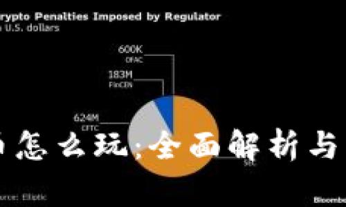 中本聪币怎么玩：全面解析与实用指南