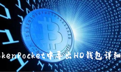 如何在TokenPocket中导出HD钱包详细步骤指南