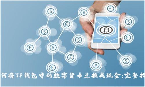 如何将TP钱包中的数字货币兑换成现金：完整指南