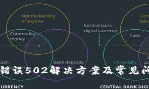 TP钱包错误502解决方案及常见问题解析