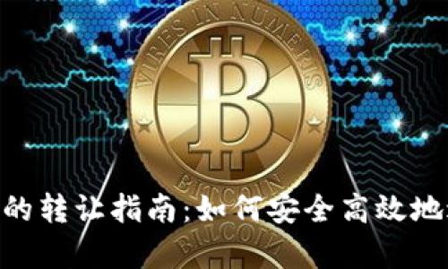 Bepal Pro冷钱包的转让指南：如何安全高效地进行加密资产转让