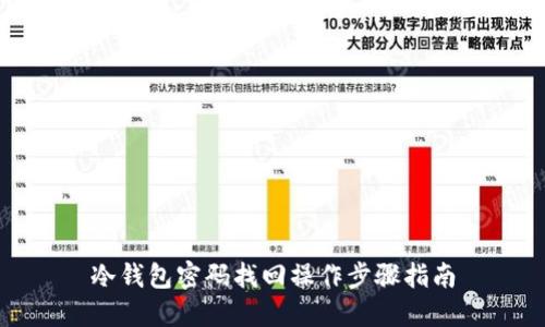 冷钱包密码找回操作步骤指南