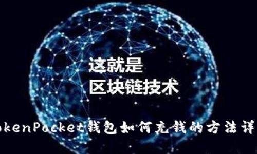 TokenPocket钱包如何充钱的方法详解