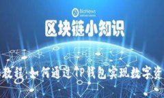 TP钱包搬砖教程：如何通过TP钱包实现数字资产跨