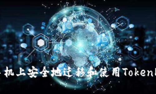 如何在新手机上安全地迁移和使用TokenPocket钱包