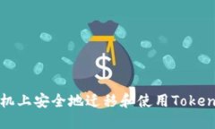 如何在新手机上安全地迁移和使用TokenPocket钱包