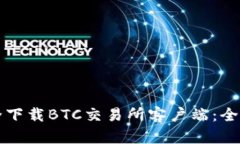 如何安全下载BTC交易所客户端：全方位指南