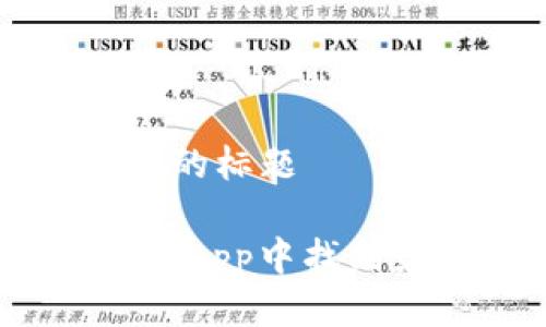 思考一个接近且的标题

标题:如何在苹果App中找到最佳冷钱包应用