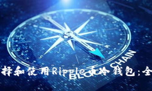 如何选择和使用Ripple币冷钱包：全面指南