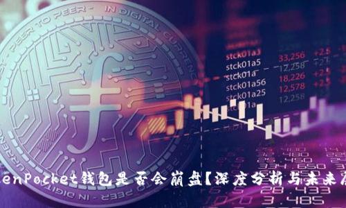 TokenPocket钱包是否会崩盘？深度分析与未来展望