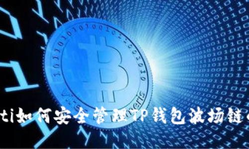 bianoti如何安全管理TP钱包波场链的私钥