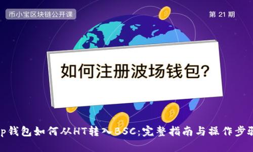 tp钱包如何从HT转入BSC：完整指南与操作步骤