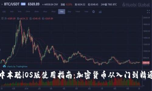 中本聪iOS版使用指南：加密货币从入门到精通