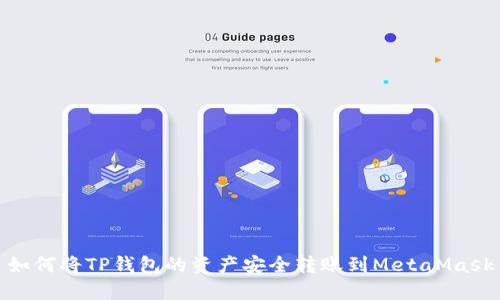如何将TP钱包的资产安全转账到MetaMask