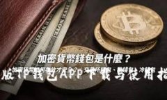 旧版TP钱包APP下载与使用指南