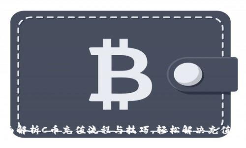 全面解析C币充值流程与技巧，轻松解决充值难题