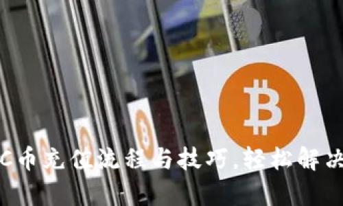 全面解析C币充值流程与技巧，轻松解决充值难题