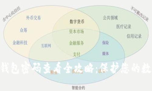 biao ti/冷钱包密码查看全攻略：保护您的数字资产安全