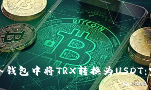 如何在冷钱包中将TRX转换为USDT：完整指南