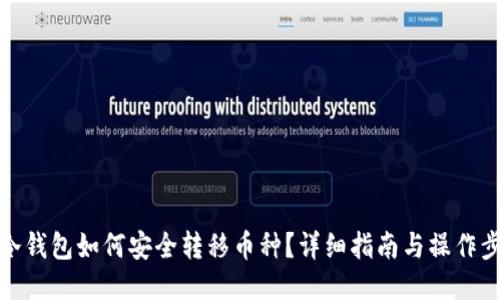 TP冷钱包如何安全转移币种？详细指南与操作步骤