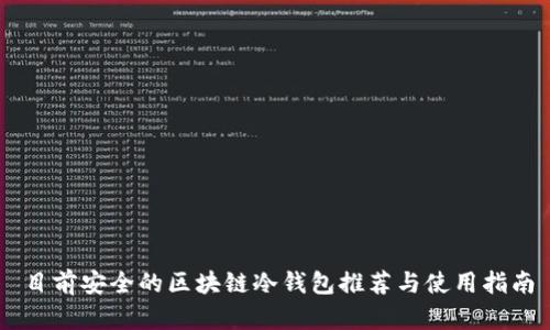 目前安全的区块链冷钱包推荐与使用指南