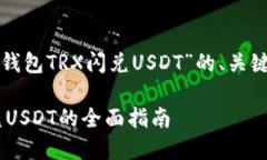 下面是关于“TP钱包TRX闪兑USDT”的、关键词和内