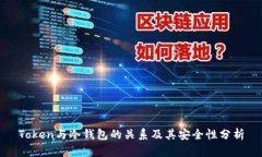 Token与冷钱包的关系及其安全性分析