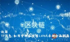 标题TP钱包：如何管理和使用LUNA币的全面指南