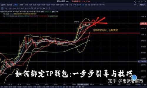 如何绑定TP钱包：一步步引导与技巧