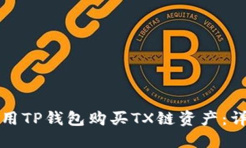 如何使用TP钱包购买TX链资产：详细指南