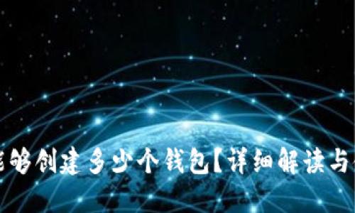 TP钱包能够创建多少个钱包？详细解读与使用指南