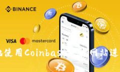 如何安全有效地使用Coinbase官方网站进行加密货币