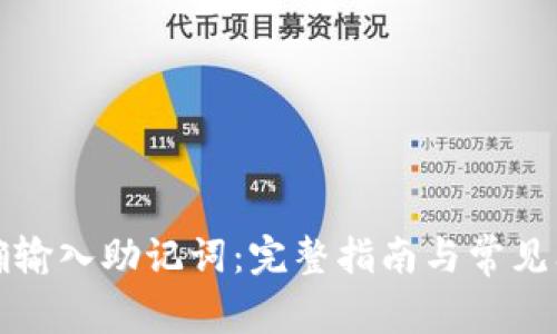 如何正确输入助记词：完整指南与常见问题解答