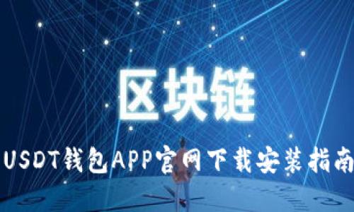 USDT钱包APP官网下载安装指南