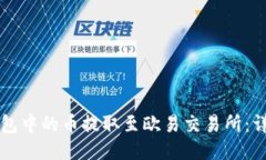 如何将TP钱包中的币提取至欧易交易所：详细操作