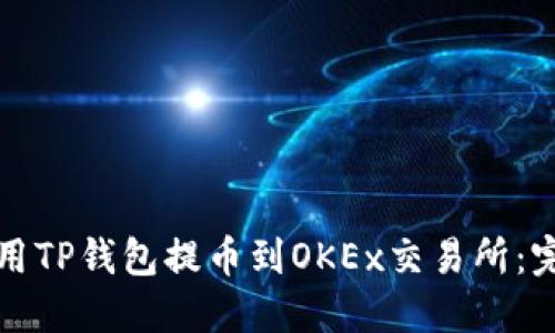 如何使用TP钱包提币到OKEx交易所：完整指南